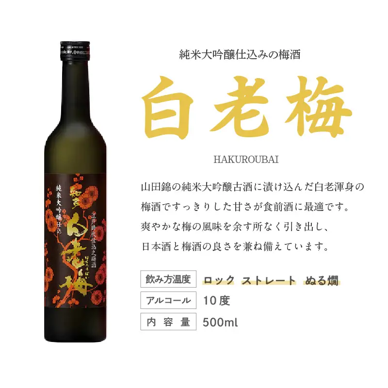 【お中元 内熨斗対応可能】知多の梅酒 『純米大吟醸仕込みの梅酒 白老梅(500ml)』