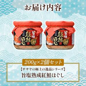  旨塩紅鮭焼きほぐし200g×2個【ササヤの極上の逸品シリーズ3】無着色 釧之助 鮭 シャケ 小分け 瓶 常温 朝ごはん お茶漬け おにぎり 弁当 北海道 釧路市 F4F-8417