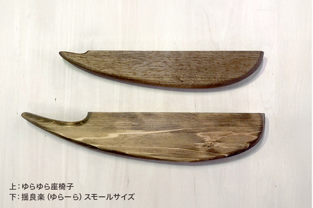 揺良楽（ゆらーら）スモールサイズ／WOOD SKETCH のゆれる座椅子／ゆらゆら座椅子姉妹シリーズ【家具工房ウッドスケッチ】（L-6） A02-014
