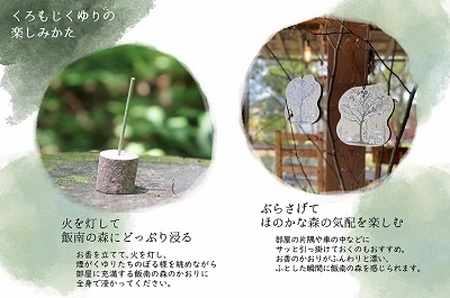 くろもじのお香「くろもじくゆり」～飯南町産くろもじを使った香りシリーズ～ 【 くろもじ クロモジ 黒文字 お香 線香 スティック タイプ 癒し プレゼント 森の香 森林 A-403 】