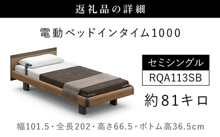 【パラマウントベッド】電動ベッド インタイム1000 セミシングル 1＋1M RQA113SB マットレス：カルムアドバンス付 電動ベッド73＋マットレス8/ベッド 家具 寝具 健やか 爽やか 睡眠 千葉県 山武市 SMAL001