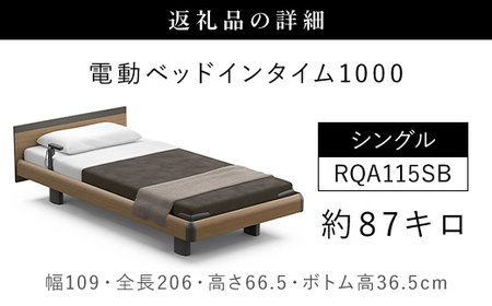 【パラマウントベッド】電動ベッド インタイム1000 シングル 1＋1M RQA115SB マットレス：カルムアドバンス付 電動ベッド78＋マットレス9/ベッド 家具 寝具 健やか 爽やか 睡眠 千葉県 山武市 SMAL002