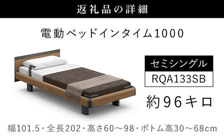 【パラマウントベッド】電動ベッド インタイム1000 セミシングル 3M（昇降）RQA133SB マットレス：カルムアドバンス付 電動ベッド88＋マットレス8/ベッド 家具 寝具 健やか 爽やか 睡眠 千葉県 山武市 SMAL003