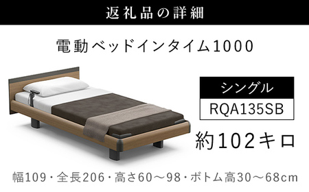【パラマウントベッド】電動ベッド インタイム1000 シングル 3M RQA135SB マットレス：カルムアドバンス付 電動ベッド93＋マットレス9/ベッド 家具 寝具 健やか 爽やか 睡眠 千葉県 山武市 SMAL005