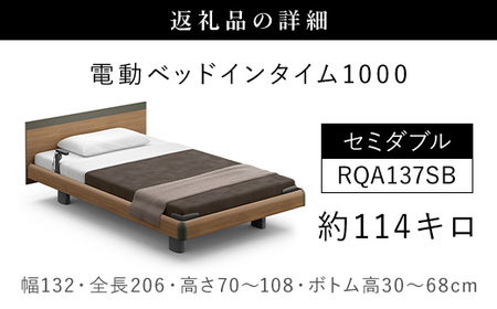 【パラマウントベッド】電動ベッド インタイム1000 セミダブル 3M RQA137SB マットレス：カルムアドバンス付 電動ベッド104＋マットレス10/ベッド 家具 寝具 健やか 爽やか 睡眠 千葉県 山武市 SMAL006