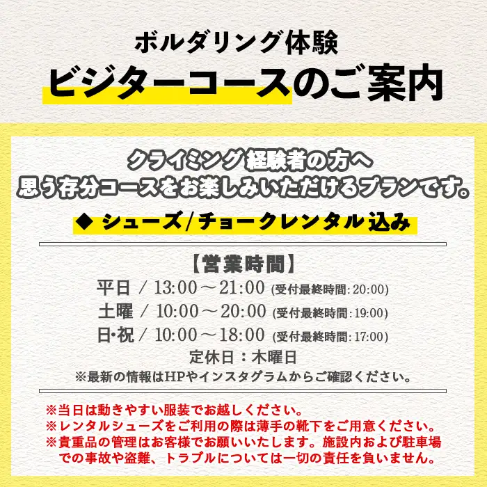 【ビジター】ボルダリングお試し体験1回分チケット　レンタル込プラン　ボルダリング初心者歓迎のボルダリング体験【00-122-01】