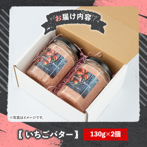 いちごバター(計260g・130g×2個)フルーツ 苺 イチゴ ベリーツ 勝負めし【107601000】【ステーキハウス　ルートテン】