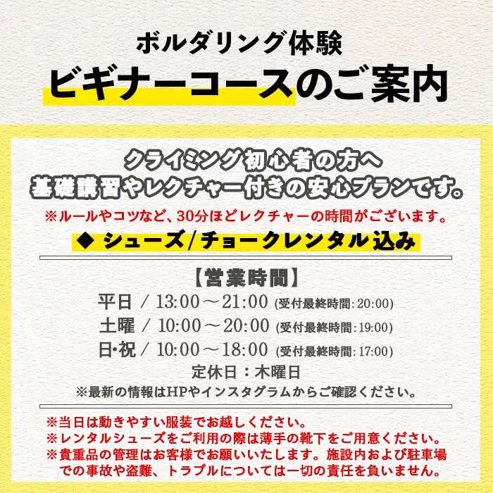【ビギナー】ボルダリング体験1回分チケット　初心者向けレンタル込＋レクチャー付きプラン　ボルダリング初心者歓迎！安心のボルダリングレクチャー付き【00-122-02】