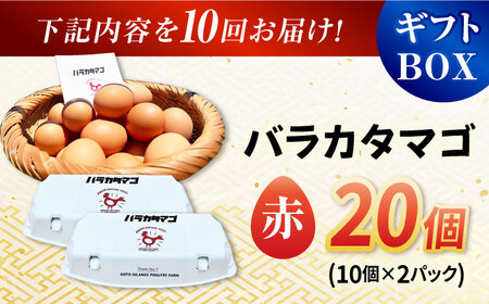【10回定期便】【ギフトBOX】バラカタマゴ 20個入 M-Lサイズ 卵 玉子 国産 五島市 / 五島列島大石養鶏場[PFQ056]  玉子 タマゴ 鶏卵 希少 五島列島