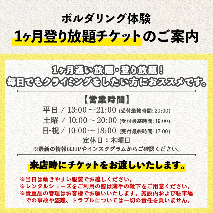 ボルダリング1ヶ月通い放題・登り放題チケット【00-122-03】