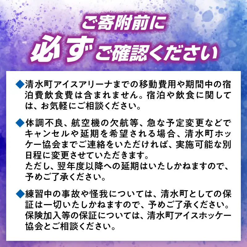 アイスホッケーの町清水 世界基準の育成環境 5日間合宿プラン【体験 アイスホッケー 体験チケット アイスホッケー体験チケット体験 清水 合宿 体験型 プラン 北海道 体験 十勝清水 体験】_S007-0002