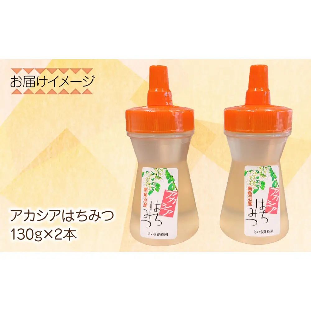 アカシア はちみつ 130g 2本 蜂蜜 ハチミツ ハニー アカシヤ ニセアカシア ピュア 人気 純粋 国産 料理 朝食 非加熱 ギフト グルメ お取り寄せ 魚野の里 ナトゥーラ 新潟県 南魚沼市