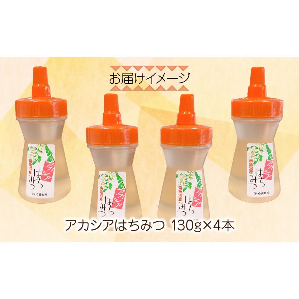 アカシア はちみつ 130g 4本 蜂蜜 ハチミツ ハニー アカシヤ ニセアカシア ピュア 人気 純粋 国産 料理 朝食 非加熱 ギフト グルメ お取り寄せ 魚野の里 ナトゥーラ 新潟県 南魚沼市