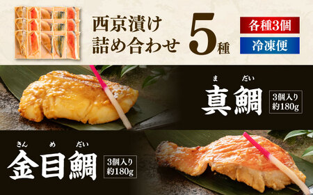 西京漬け 5種15切 (真鯛 金目鯛 鰤 鯖 銀鮭) 約60g×各3 【興洋フリーズ株式会社】 [ATBX062]