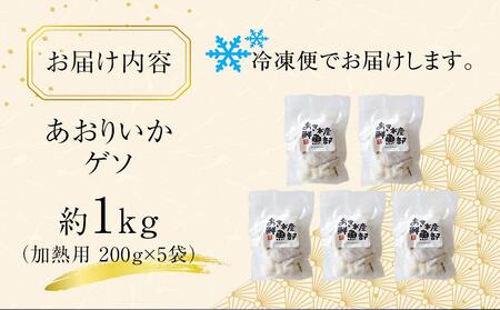 あおりいかゲソ 1kg (加熱用 200g×5袋)【アオリイカ ゲソ イカ げそ  海鮮 魚介】