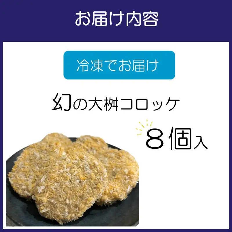 待ってました！と売り切れ続出！「幻の大桝コロッケ」8個【097E-003】