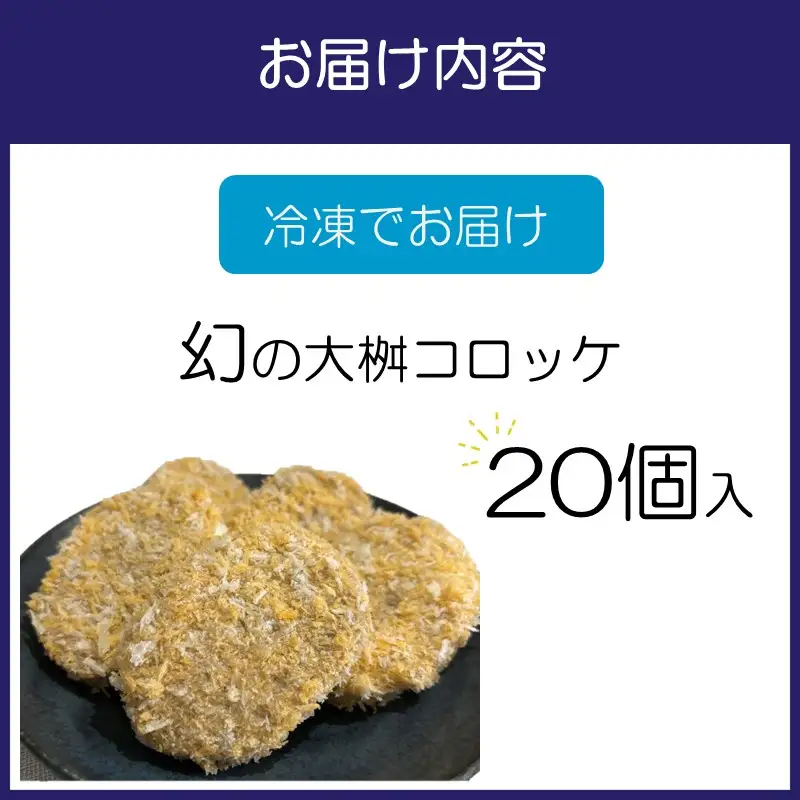 待ってました！と売り切れ続出！「幻の大桝コロッケ」20個【097D-002】