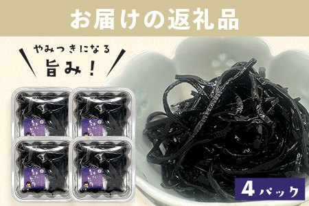 細切昆布　4パックセット　B-764