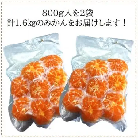 旬の美味しさそのままみかん!外皮をむいたまるごと冷凍みかん　800g×2袋セット【配送不可地域：離島】【1519260】