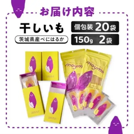 【紅はるか】茨城県産干しいもエンジョイセット(個包装5枚入り×4個＆150g×2袋/チャック付)_果物・フルーツ 干し芋 ドライフルーツ ほしいも ホシイモ_【配送不可地域：離島・沖縄県】【1494496】