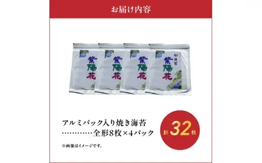 住吉漁協　ブランドの新海苔「紫陽花」(全形8枚×4パック)_U45-0013