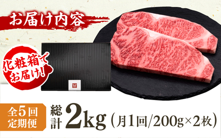 【5回定期便】サーロイン ステーキ 200g×2枚 / ステーキ お肉 牛肉 [AFBV004]