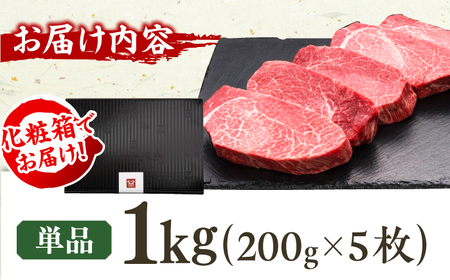 厚切り ヒレ ステーキ 200g×5枚 / ステーキ お肉 牛肉 和牛 [AFBV033]