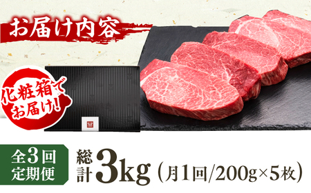 【3回定期便】 厚切り ヒレ ステーキ 200g×5枚 / ステーキ お肉 牛肉 和牛 [AFBV034]