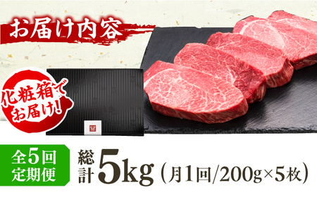 【5回定期便】厚切り ヒレ ステーキ 200g×5枚 / ステーキ お肉 牛肉 和牛 [AFBV035]