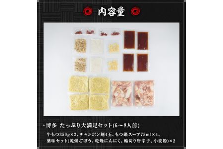 国産牛もつ鍋たっぷり大満足フルセット(6～8人前・牛もつ、チャンポン麺、もつ鍋スープ、薬味)  国産 牛モツ 牛肉 ホルモン ちゃんぽん チャンポン レシピ付き 小分け＜離島配送不可＞【ksg0037】【樽味屋】