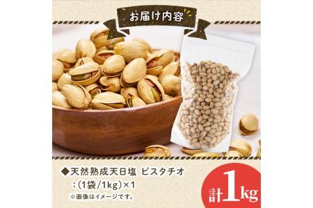 天然熟成天日塩 ピスタチオ(1kg)ピスタチオ 素焼きナッツ おつまみ おやつ 晩酌 常温 常温保存【ksg0085-C】【南国フルーツ】