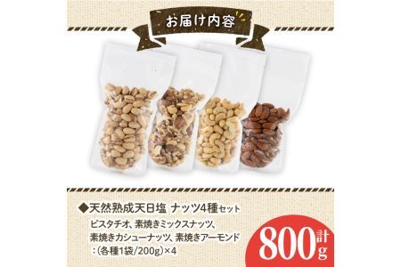 天然熟成天日塩 ナッツ4種セット(200g×4袋・合計800g)ナッツ ピスタチオ カシューナッツ ミックスナッツ アーモンド 素焼きナッツ おつまみ おやつ 晩酌 常温 常温保存【ksg0085-E】【南国フルーツ】