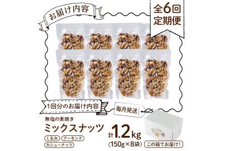 ＜定期便・全6回(隔月)＞無塩の素焼きミックスナッツ(総量7.2kg・約1.2kg×6回)カシューナッツ くるみ クルミ アーモンド 食塩不使用 素焼き ノンオイル 油不使用 おつまみ おやつ 小分け 常温 常温保存 ロカボ 低GI チャック付き 小分け【ksg1228-C】【nono's muffin】