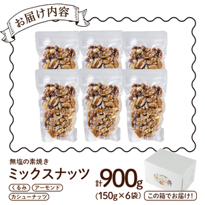 無塩の素焼きミックスナッツ(計900g・150g×6袋) アーモンド クルミ 胡桃 カシューナッツ 小分け 食塩不使用 無塩 薄塩 味付き 素焼き ノンオイル 油不使用 おつまみ おやつ 常温 常温保存 ロカボ 低GI チャック付き【ksg0174-E】【nono'smuffin】