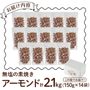 無塩の素焼きアーモンド(計2.1kg・150g×14袋)食塩不使用 素焼き ノンオイル 油不使用 おつまみ おやつ 小分け 常温 常温保存 ロカボ 低GI チャック付き【ksg1227-B】【nono'smuffin】