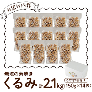 無塩の素焼きくるみ(計2.1kg・150g×14袋)くるみ クルミ 胡桃 食塩不使用 素焼き ノンオイル 油不使用 おつまみ おやつ 小分け 常温 常温保存 ロカボ 低GI チャック付き【ksg1227-A】【nono'smuffin】