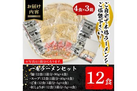 一竜豚骨ラーメンセット(3箱・12食分) 豚骨ラーメン とんこつラーメン セット シンショー 博多ラーメン 屋台 お土産 お取り寄せ らーめん 常温 常温保存【ksg0041】【博多ラーメン麦】