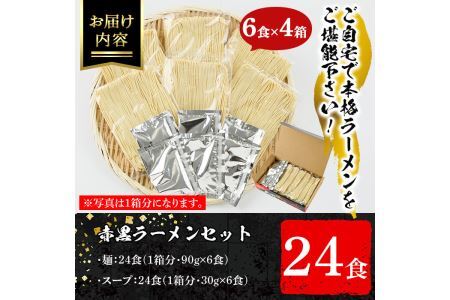 赤黒豚骨ラーメンセット(4箱・24食分) 豚骨ラーメン とんこつラーメン セット 博多ラーメン 長浜ラーメン シンショー ストレート麺 細麺 お土産 お取り寄せ らーめん 常温 常温保存【ksg0042】【博多ラーメン麦】