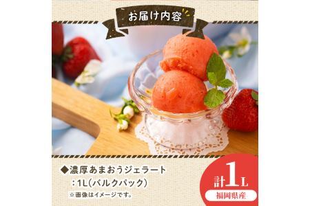 ＜先行予約受付中！2026年4月より順次発送＞採れたて!福岡産濃厚あまおうジェラート 業務用 (1L) 苺 いちご イチゴ アイス アイスクリーム 手作り スイーツ ＜離島配送不可＞【ksg0131】【南国フルーツ】