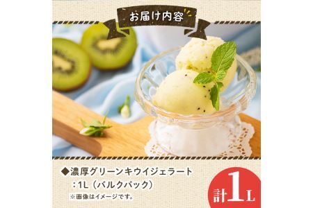 フルーツソムリエが作った濃厚グリーンキウイジェラート(1L) アイス アイスクリーム 手作り スイーツ ＜離島配送不可＞【ksg0058】【南国フルーツ】