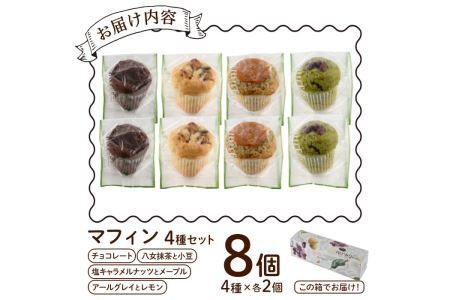 マフィンセット(8個) お菓子 ヴィーガンマフィン ノノズマフィン 手作り マンナン 朝食 朝ごはん スイーツ お土産 ＜離島配送不可＞【ksg0219】【nono'smuffin】