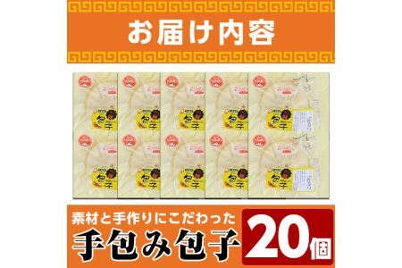 手包み包子 肉まん(計20個)肉まん 冷凍 豚まん 中華まん 手作り 中華 惣菜＜離島配送不可＞【ksg0532】【餃子舗博多弦月】
