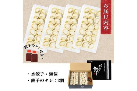 餃子屋貴月の水餃子(計80個)冷凍 ぎょうざ ギョウザ 手作り 国産 簡単 タレ付き＜離島配送不可＞【ksg0539】【骨折り餃子貴月】