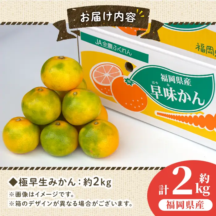 ＜先行予約受付中！2026年9月中旬～9月下旬に順次発送予定＞極早生みかん 早味かん(約2kg)みかん ミカン フルーツ 果物 くだもの 柑橘 福岡限定 オリジナルブランド＜離島配送不可＞【ksg0117】【南国フルーツ】