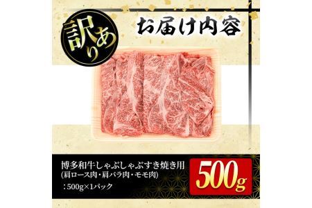 ＜訳あり＞博多和牛しゃぶしゃぶすき焼き用(計500g：肩ロース肉・肩バラ肉・モモ肉)牛肉 黒毛和牛 国産 化粧箱 贈答 ギフト プレゼント 小分け＜離島配送不可＞【ksg0286】【MEATPLUS】