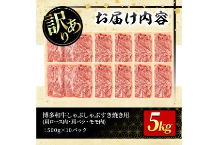 ＜訳あり＞博多和牛 しゃぶしゃぶすき焼き用(肩ロース肉・肩バラ・モモ肉)(計5kg・500g×10P)牛肉 黒毛和牛 国産 すき焼き しゃぶしゃぶ＜離島配送不可＞【ksg0519】【MEATPLUS】
