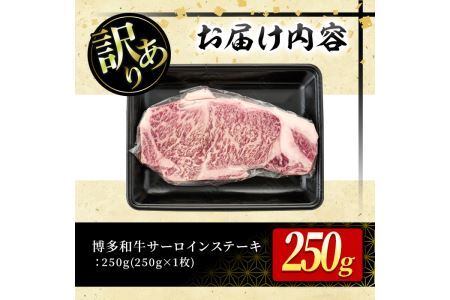 ＜訳あり・不揃い＞博多和牛サーロインステーキ(250g)牛肉 黒毛和牛 国産 化粧箱 贈答 ギフト プレゼント 小分け＜離島配送不可＞【ksg0291】【MEATPLUS】