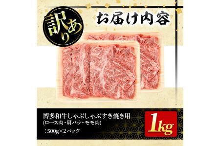 ＜訳あり＞博多和牛しゃぶしゃぶすき焼き用(ロース肉・肩バラ・モモ肉)(計1kg・500g×2P)牛肉 黒毛和牛 国産 化粧箱 贈答 ギフト プレゼント 小分け＜離島配送不可＞【ksg0293】【MEATPLUS】
