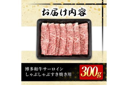 厳選部位 博多和牛サーロインしゃぶしゃぶすき焼き用(300g)牛肉 黒毛和牛 国産 焼き肉 BBQ 化粧箱 贈答 ギフト プレゼント ＜離島配送不可＞【ksg0302】【MEATPLUS】