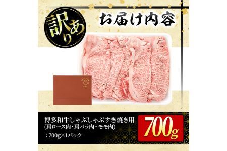 ＜訳あり＞博多和牛しゃぶしゃぶすき焼き用(肩ロース肉・肩バラ肉・モモ肉)(700g)牛肉 黒毛和牛 国産 すき焼き 焼き肉 焼肉 しゃぶしゃぶ 鍋＜離島配送不可＞【ksg0440】【MEATPLUS】